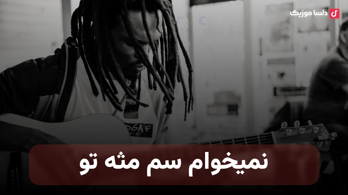 نمیخوام سم مثه تو من شیشه سنگ مثه تو یکی مثه من سیف باشه تو ببره کش دلتو